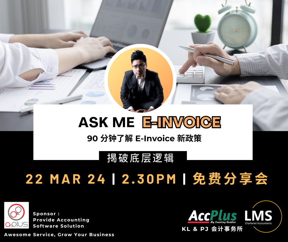 【Ask Me E-Invoice 】揭破背后的底层逻辑 - 免费讲座会 Cover