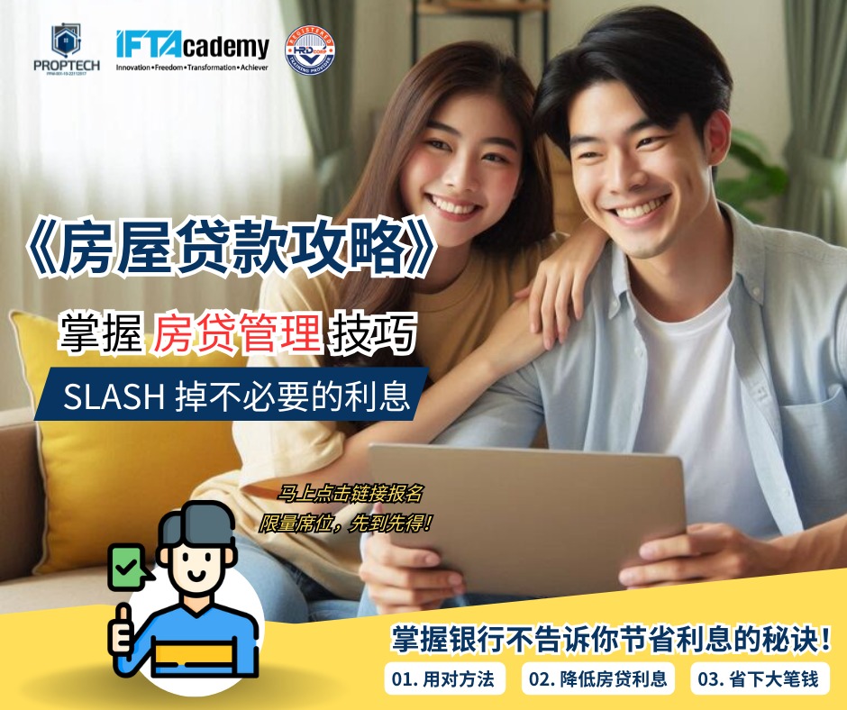 精明理贷说明会 Smart Mortgage Preview Cover