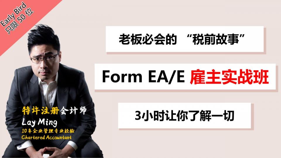 【税前故事】- Form EA/E 雇主实战班 Cover