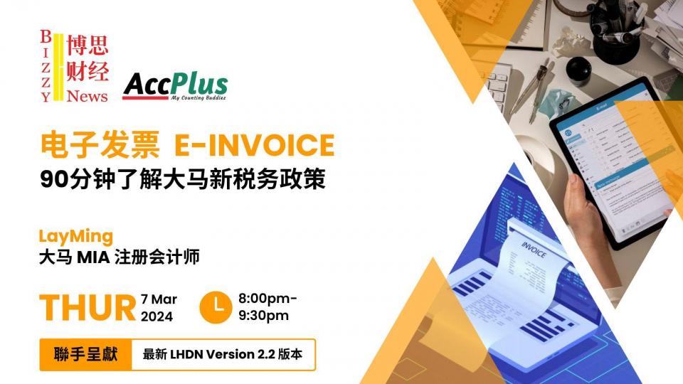 【新 2.2 LHDN 版本】电子发票  E-Invoice 免费讲座会 - 『AccPlus + 博思财经聯手呈獻』 Cover