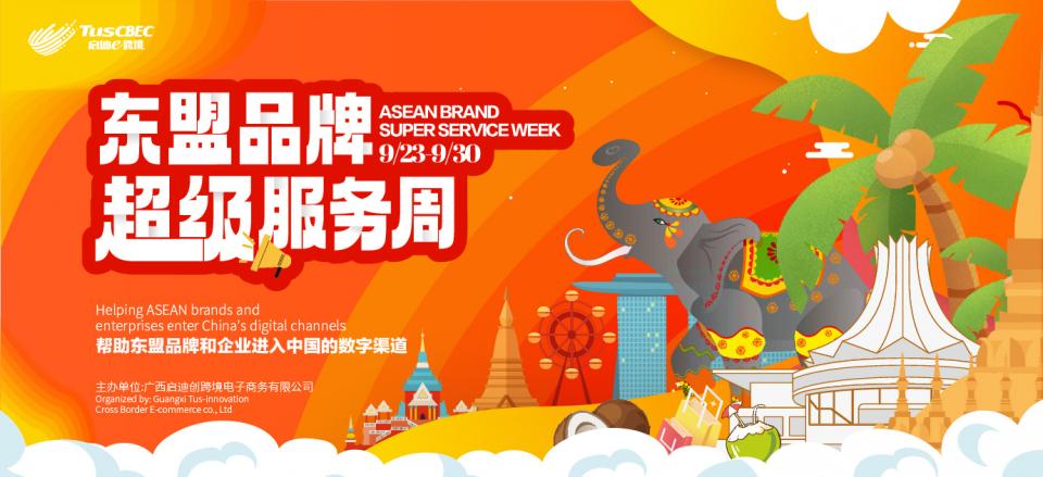 东盟品牌超级服务周私享会ASEAN Brand Super Service Week Cover