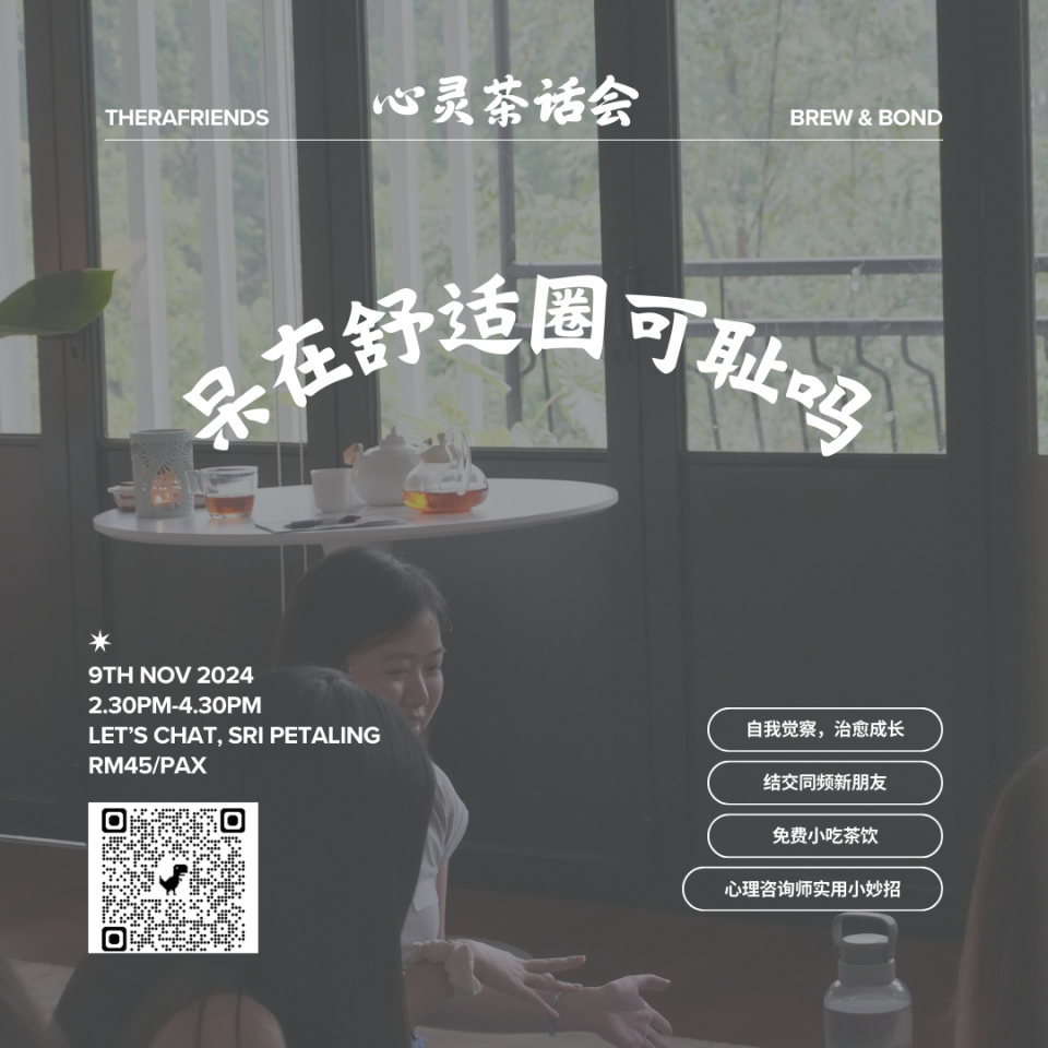 心灵茶话会: 呆在舒适圈可耻吗? Cover